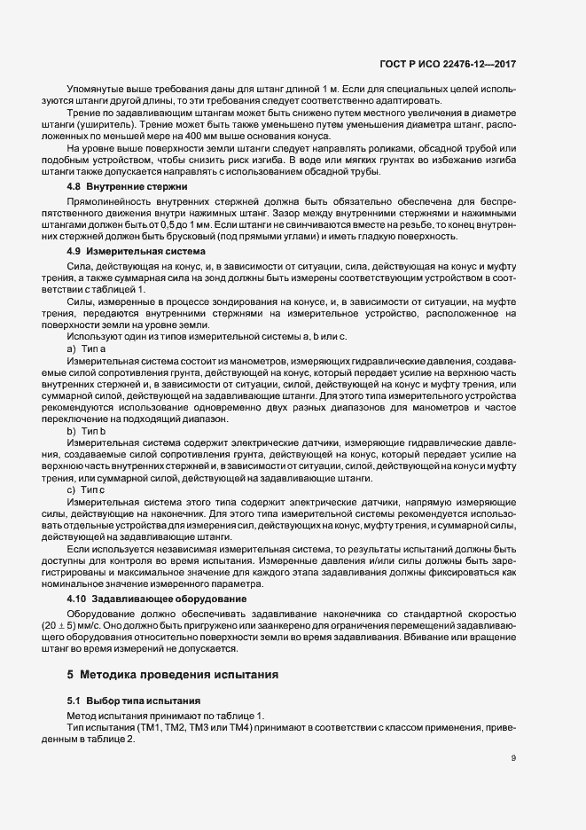 Страница 13 ГОСТ Р ИСО 22476-12-2017