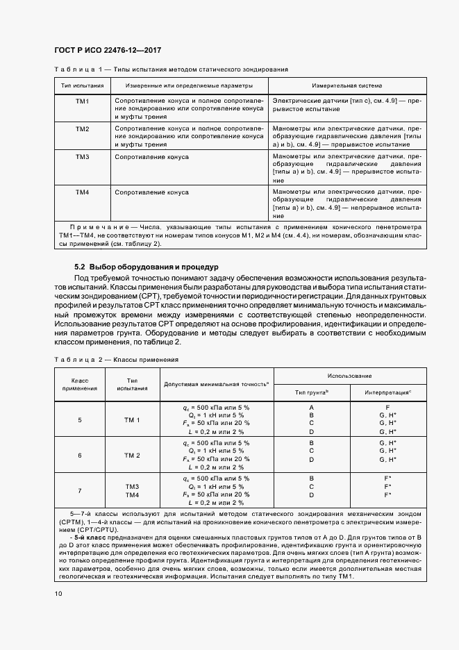 Страница 14 ГОСТ Р ИСО 22476-12-2017