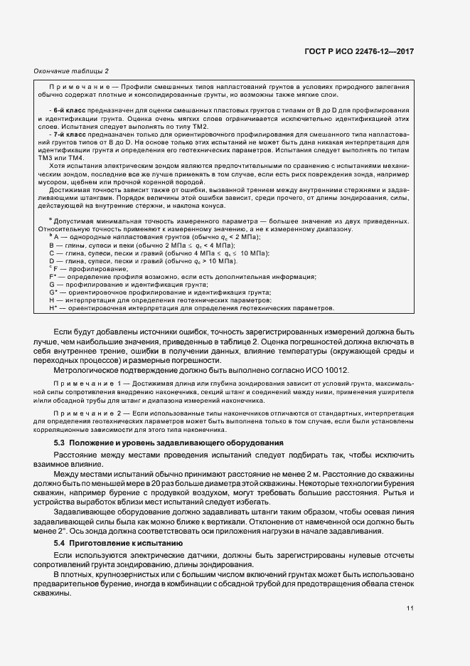Страница 15 ГОСТ Р ИСО 22476-12-2017