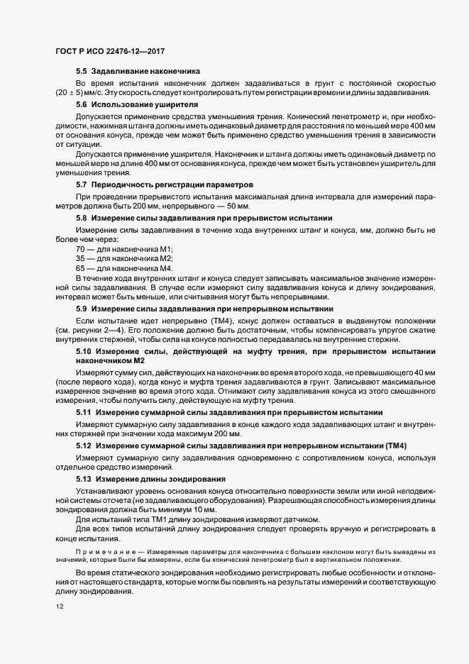 Страница 16 ГОСТ Р ИСО 22476-12-2017