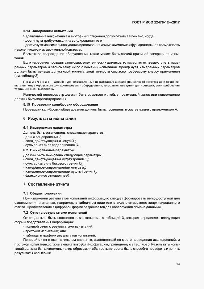 Страница 17 ГОСТ Р ИСО 22476-12-2017