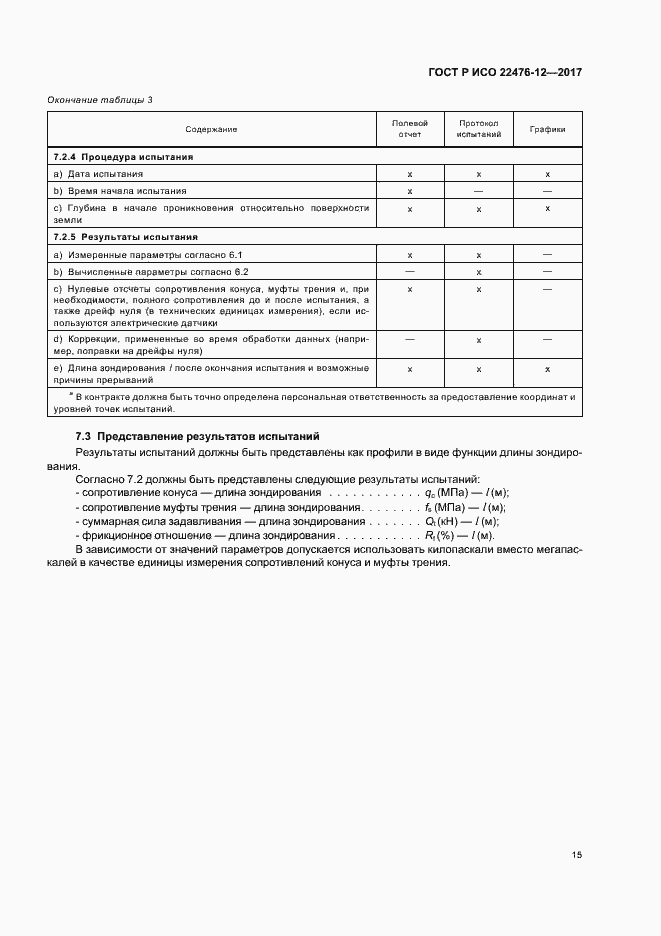 Страница 19 ГОСТ Р ИСО 22476-12-2017