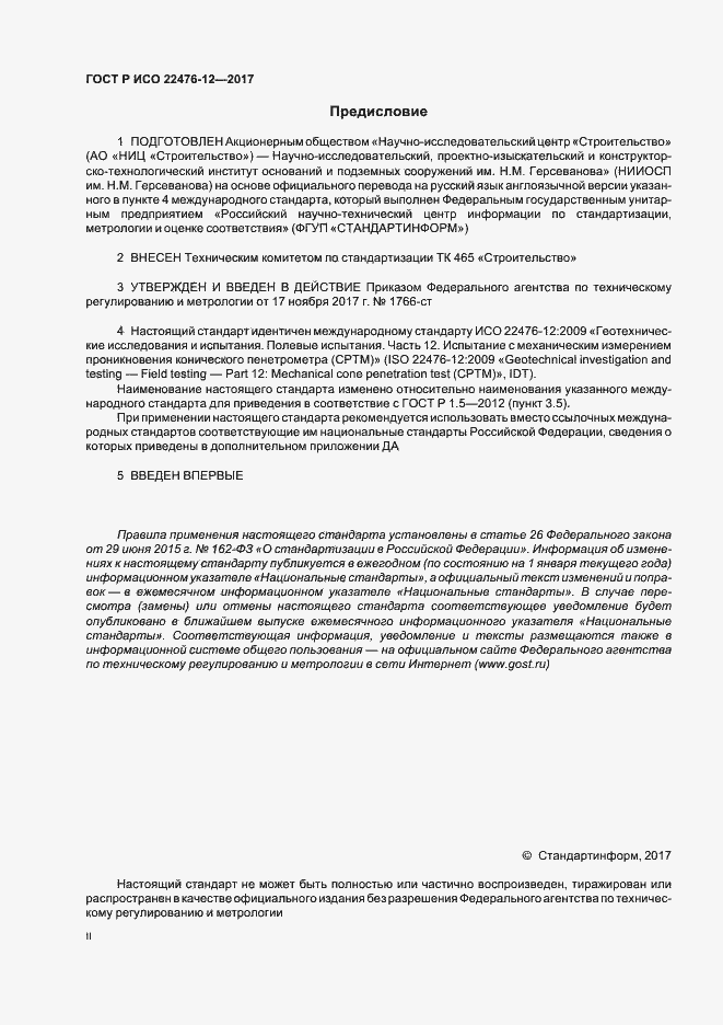 Страница 2 ГОСТ Р ИСО 22476-12-2017