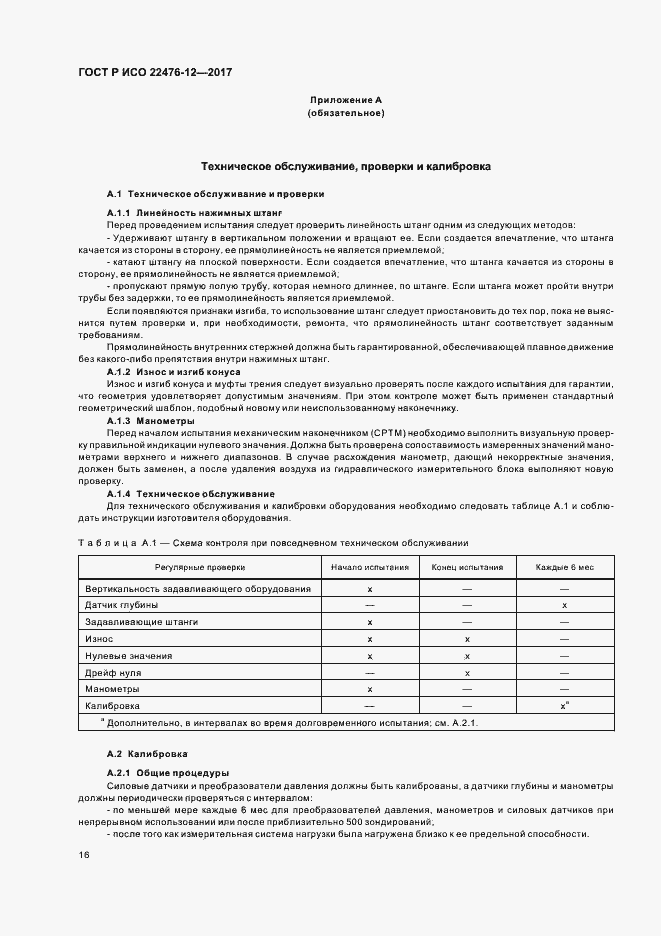 Страница 20 ГОСТ Р ИСО 22476-12-2017