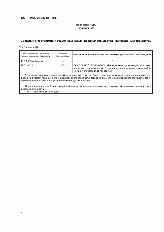 Страница 22 ГОСТ Р ИСО 22476-12-2017
