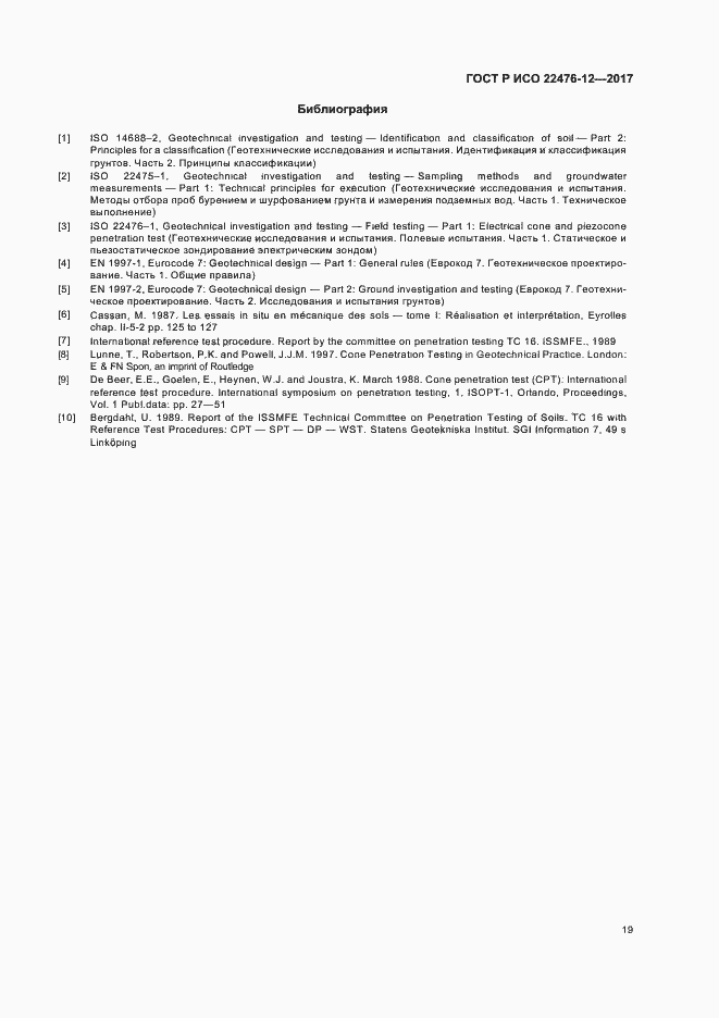 Страница 23 ГОСТ Р ИСО 22476-12-2017