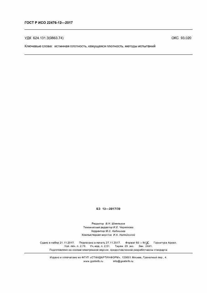 Страница 24 ГОСТ Р ИСО 22476-12-2017