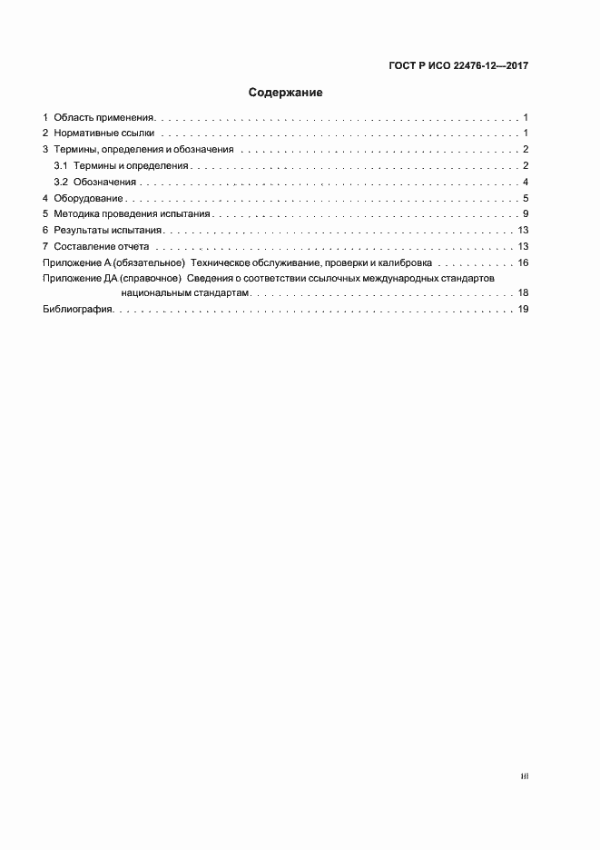 Страница 3 ГОСТ Р ИСО 22476-12-2017