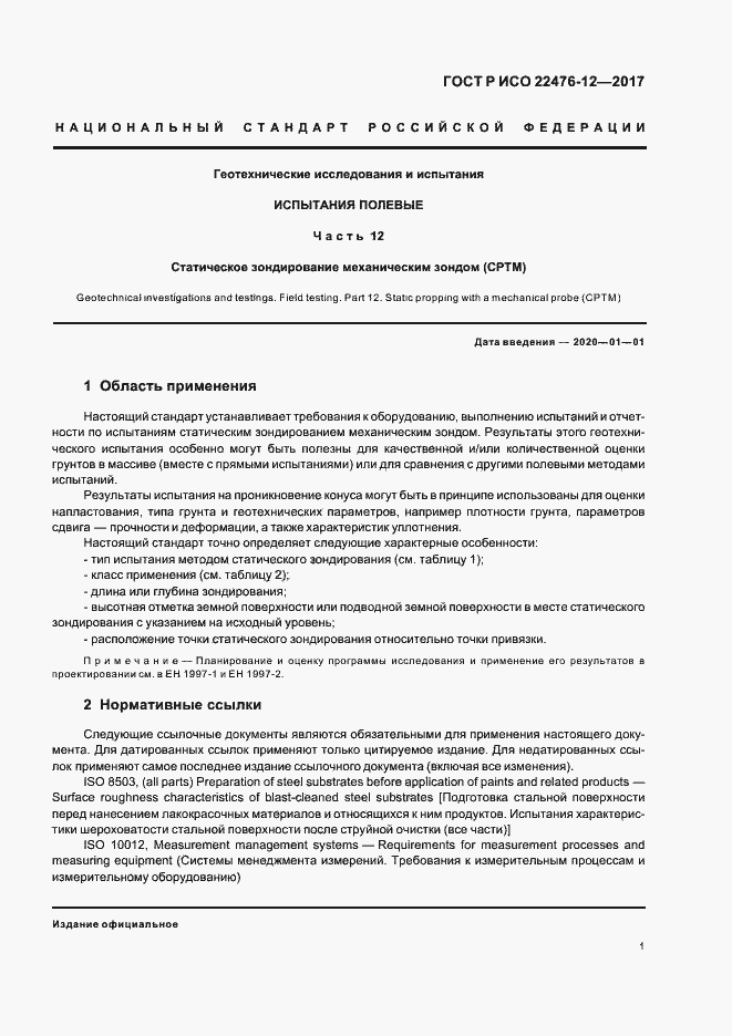 Страница 5 ГОСТ Р ИСО 22476-12-2017