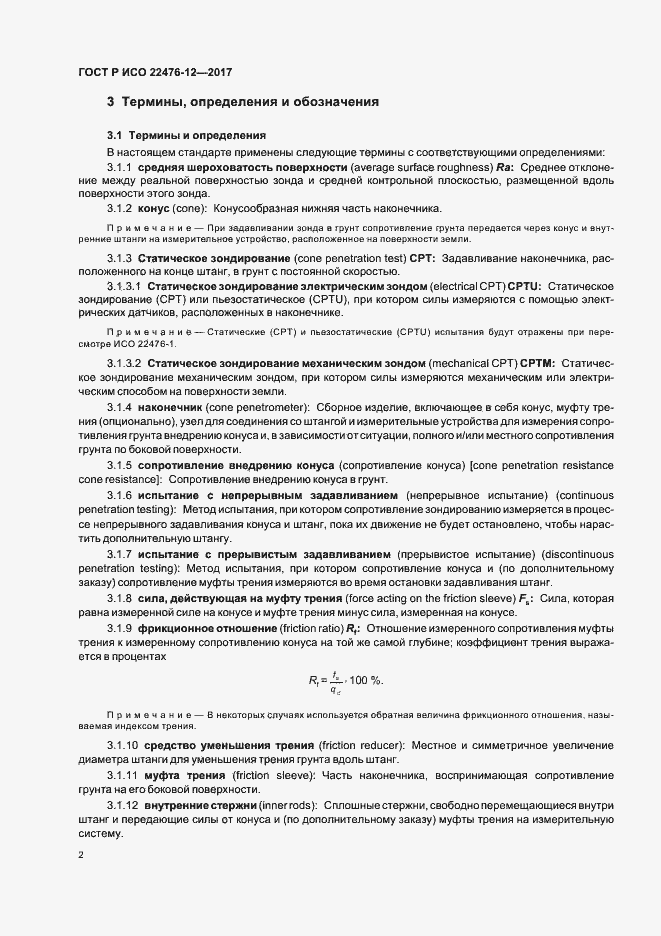 Страница 6 ГОСТ Р ИСО 22476-12-2017