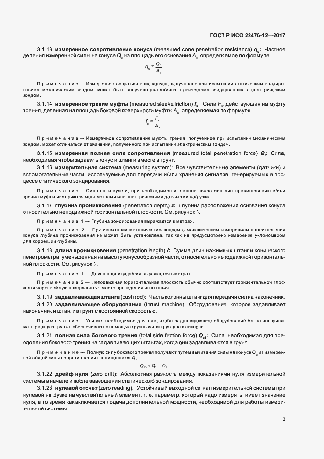Страница 7 ГОСТ Р ИСО 22476-12-2017
