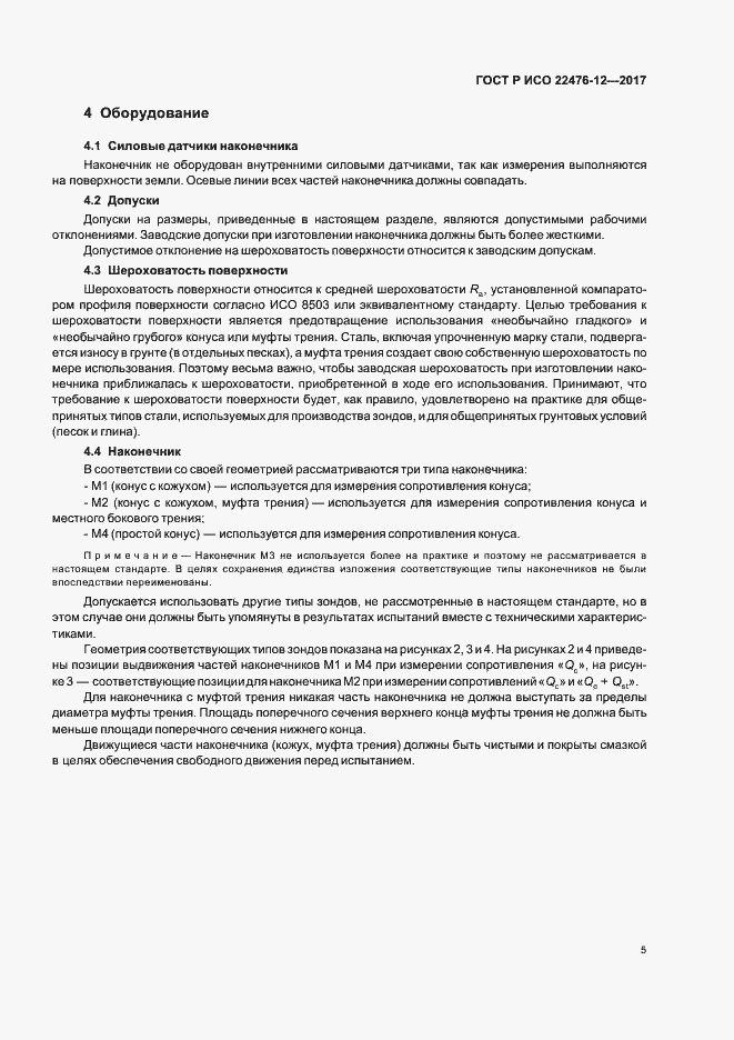 Страница 9 ГОСТ Р ИСО 22476-12-2017