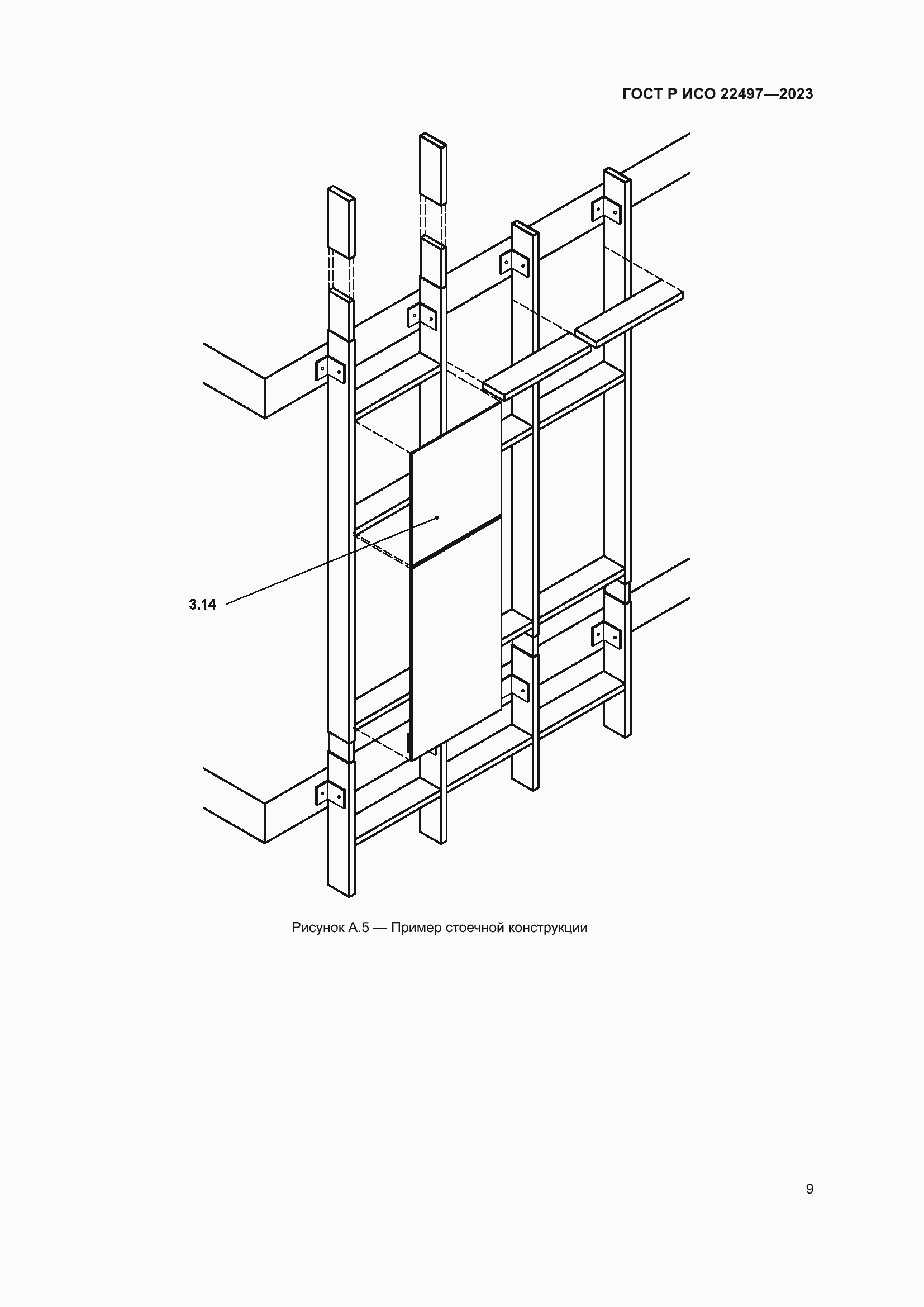 Страница 13 ГОСТ Р ИСО 22497-2023