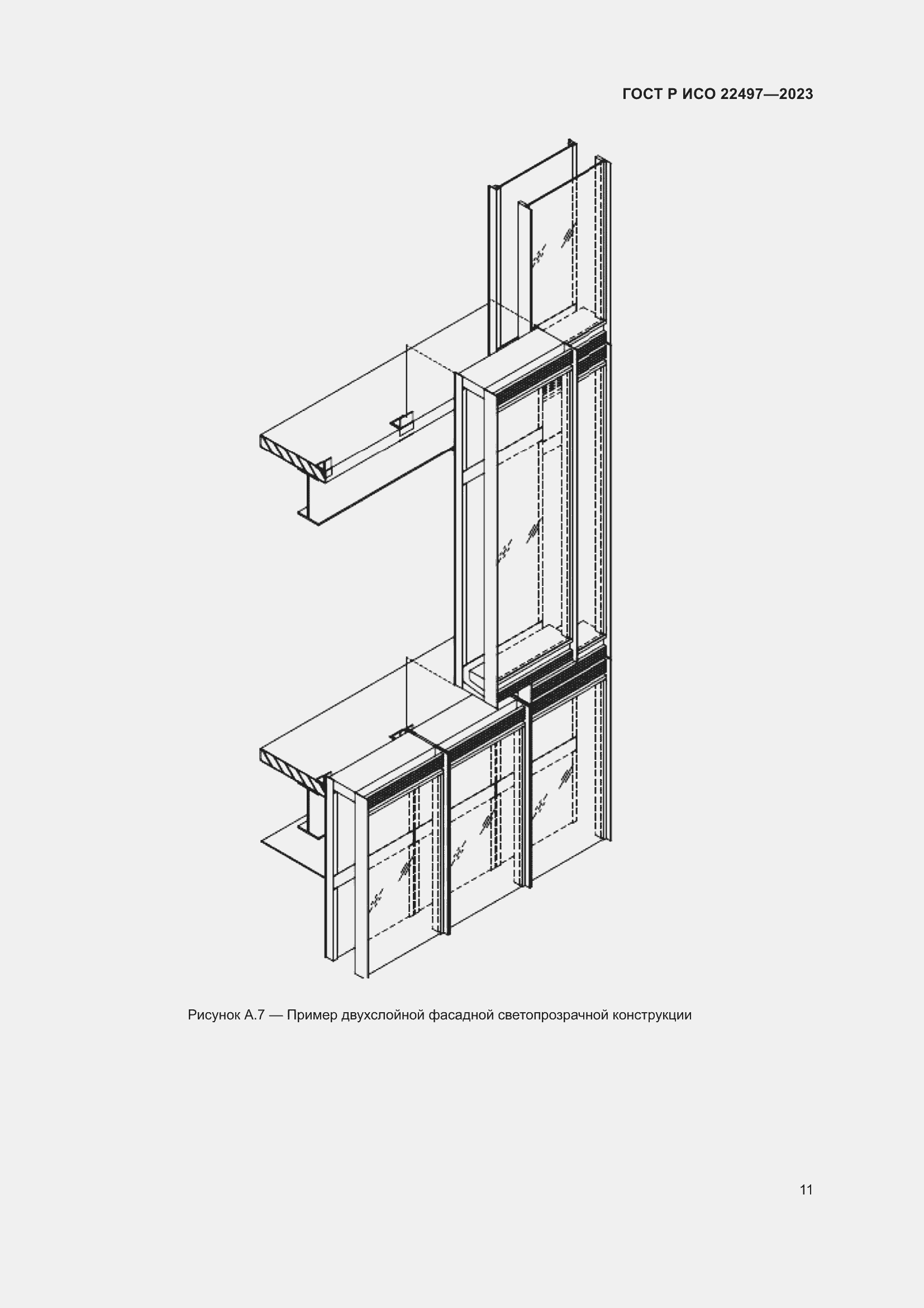 Страница 15 ГОСТ Р ИСО 22497-2023