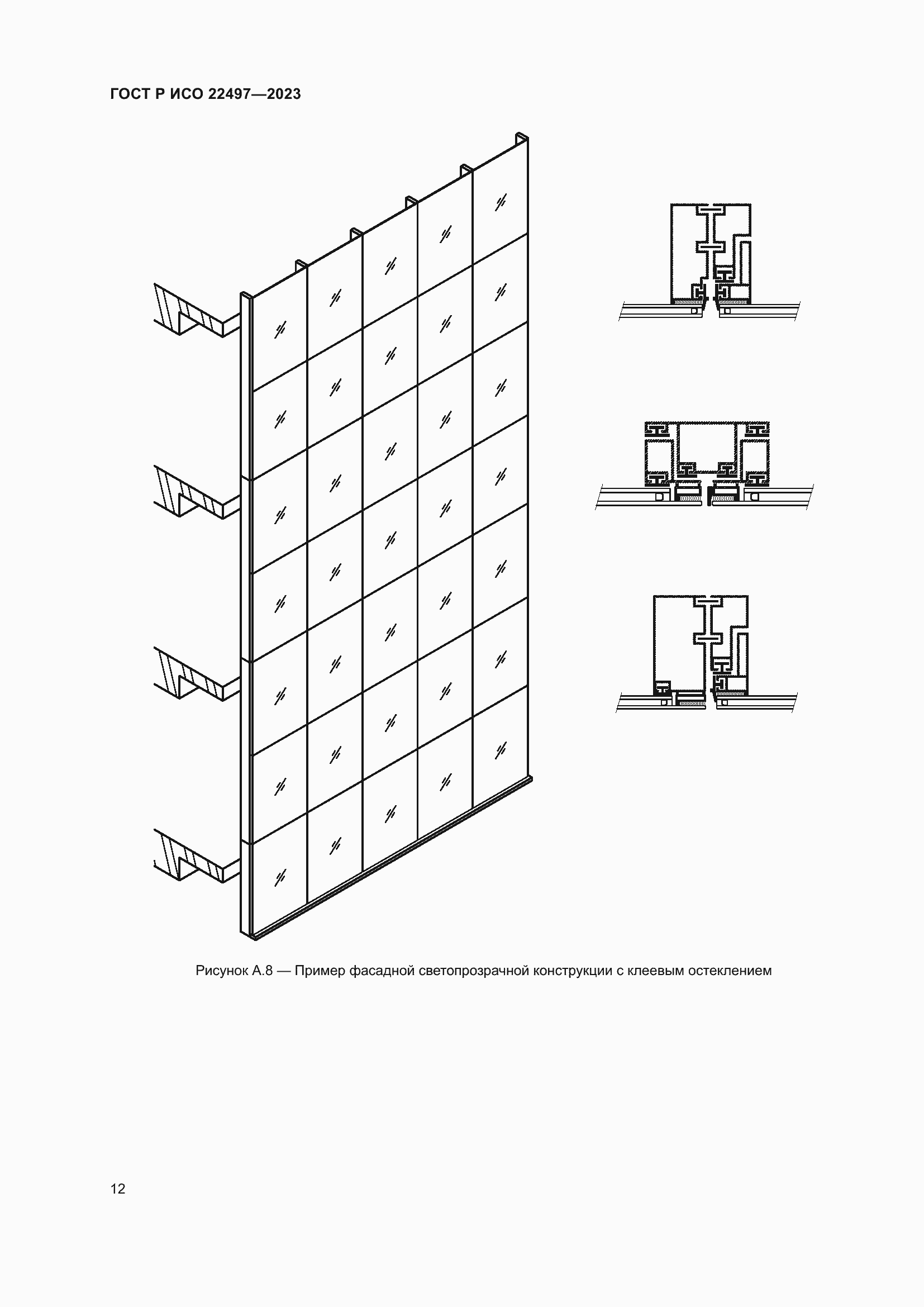 Страница 16 ГОСТ Р ИСО 22497-2023