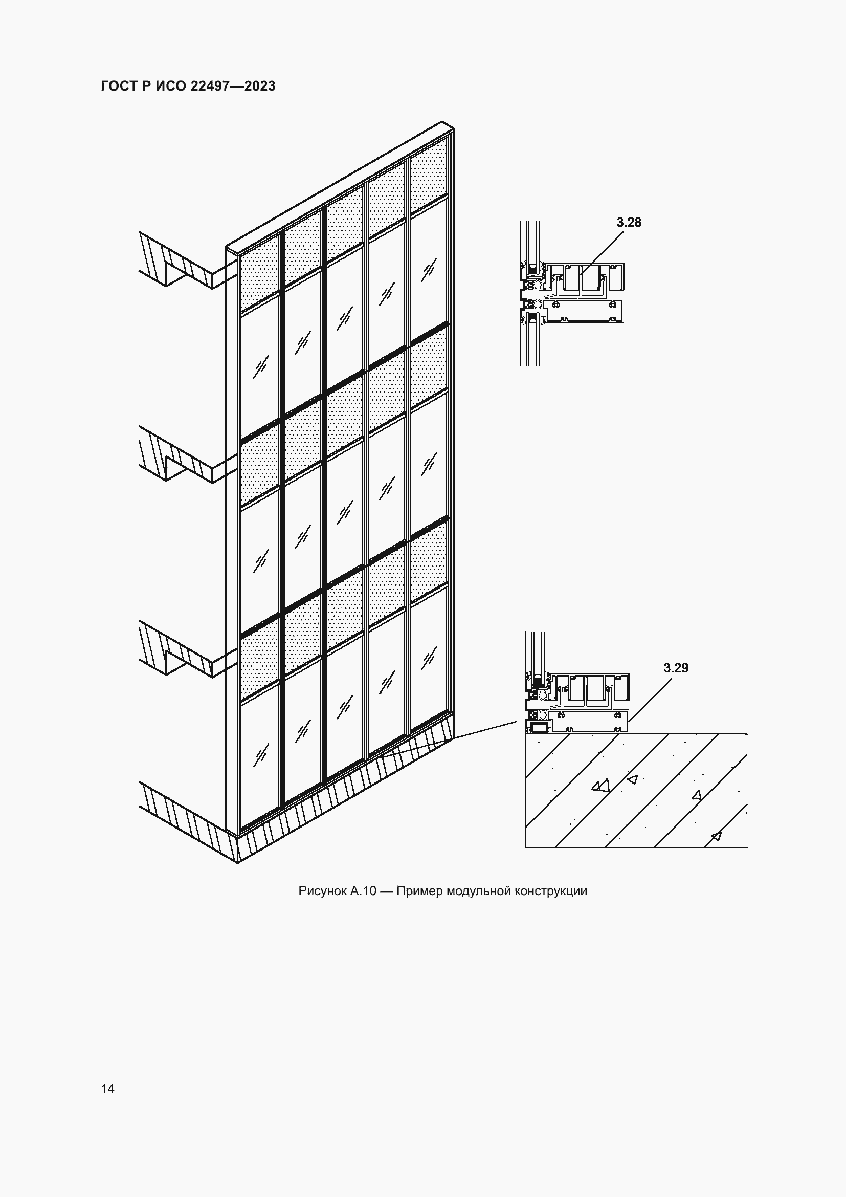 Страница 18 ГОСТ Р ИСО 22497-2023