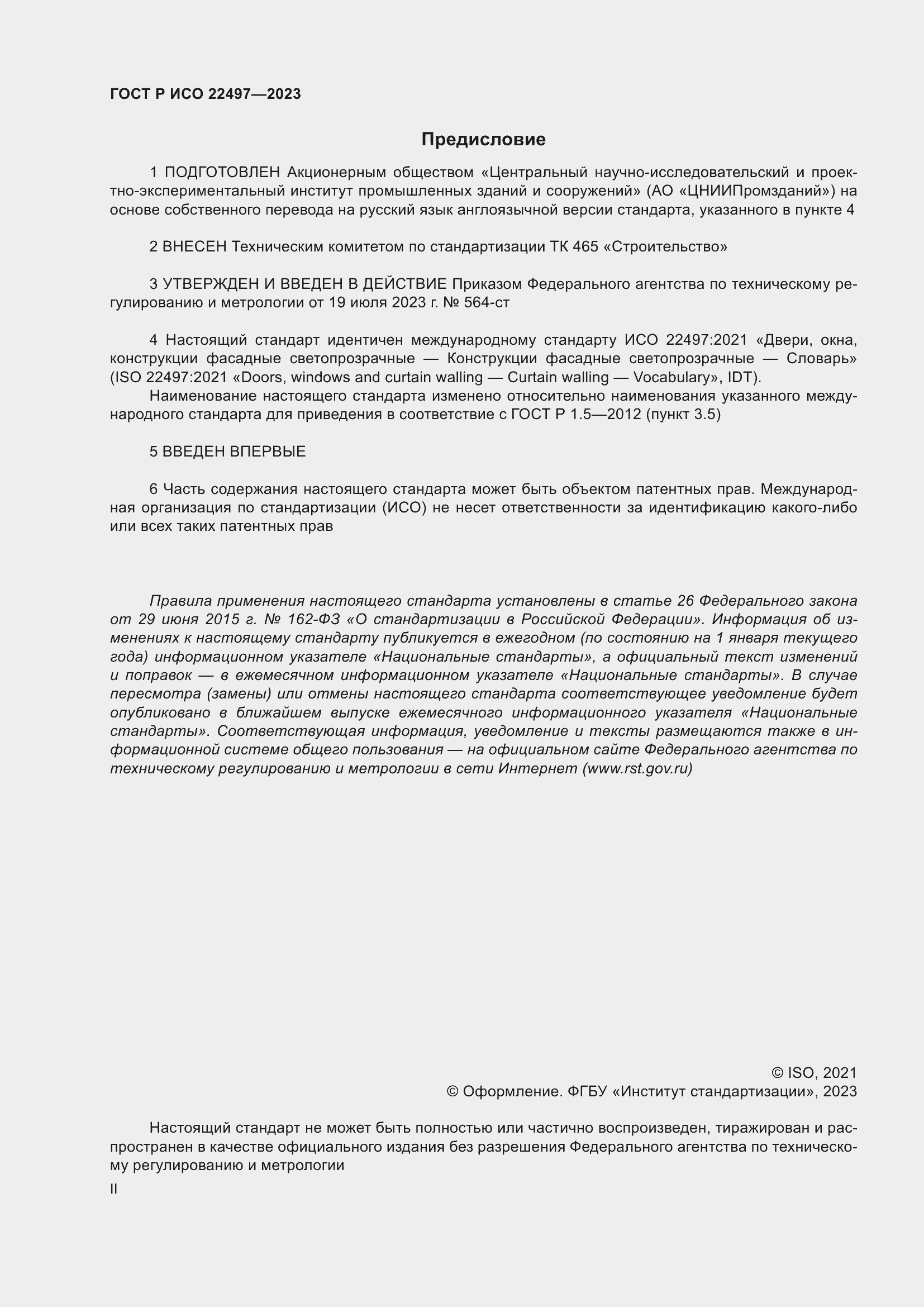 Страница 2 ГОСТ Р ИСО 22497-2023