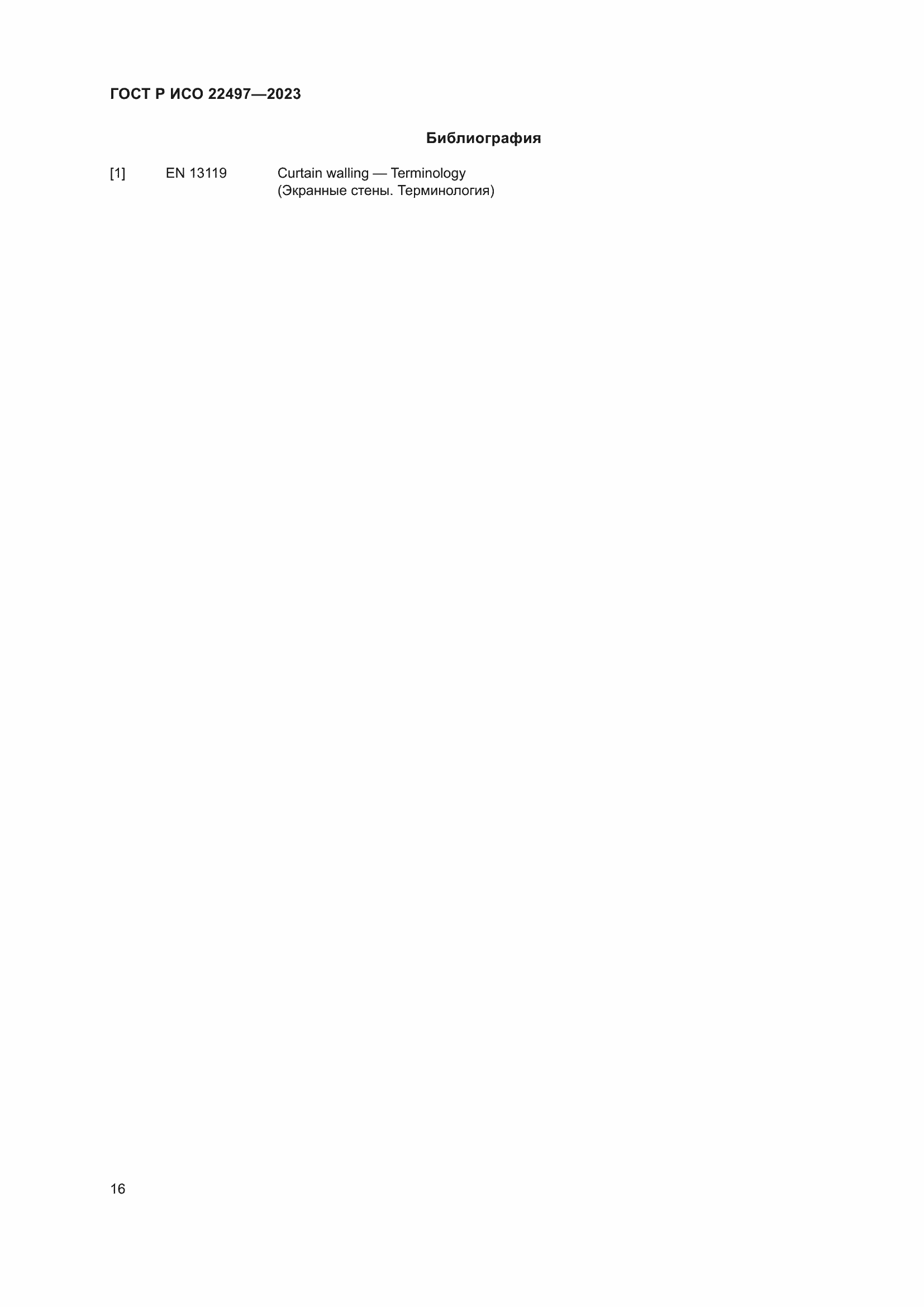 Страница 20 ГОСТ Р ИСО 22497-2023