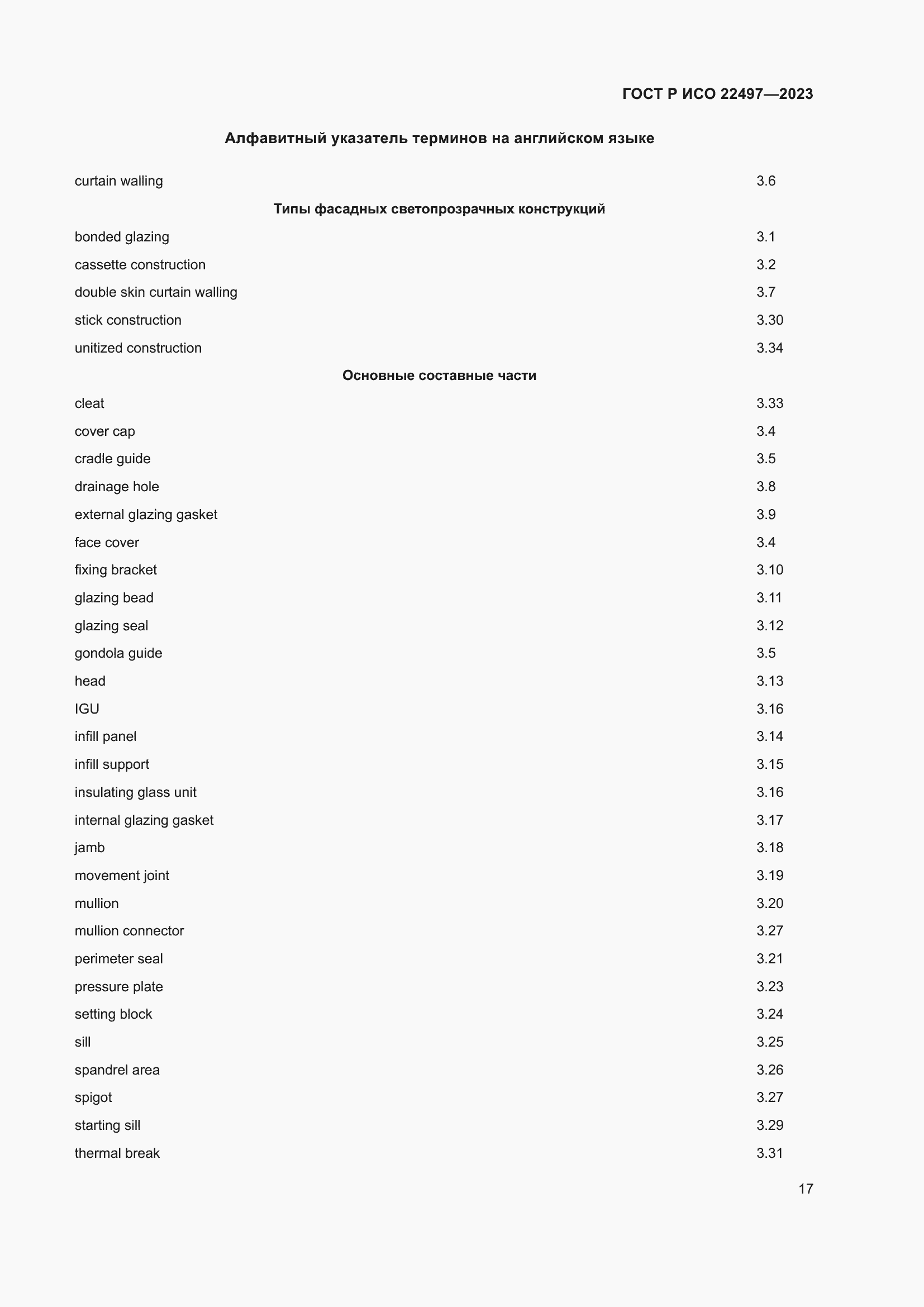 Страница 21 ГОСТ Р ИСО 22497-2023