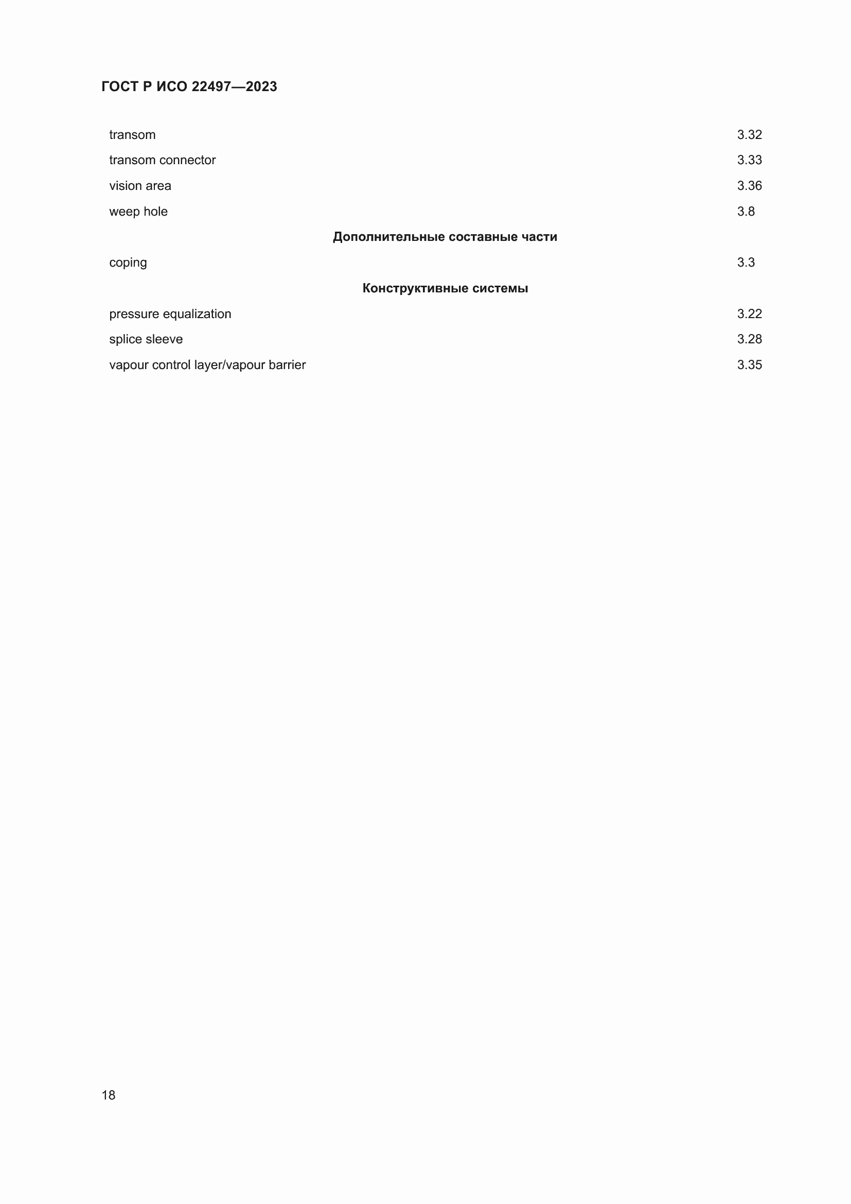 Страница 22 ГОСТ Р ИСО 22497-2023
