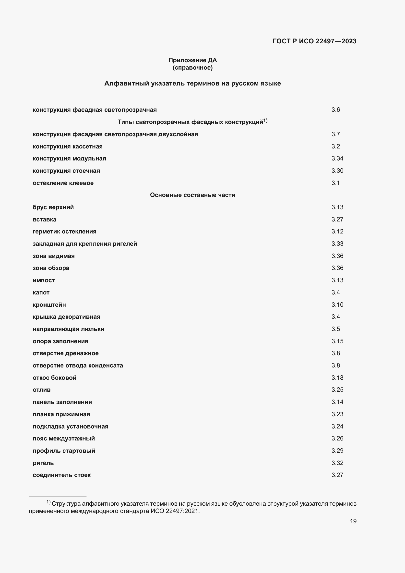 Страница 23 ГОСТ Р ИСО 22497-2023