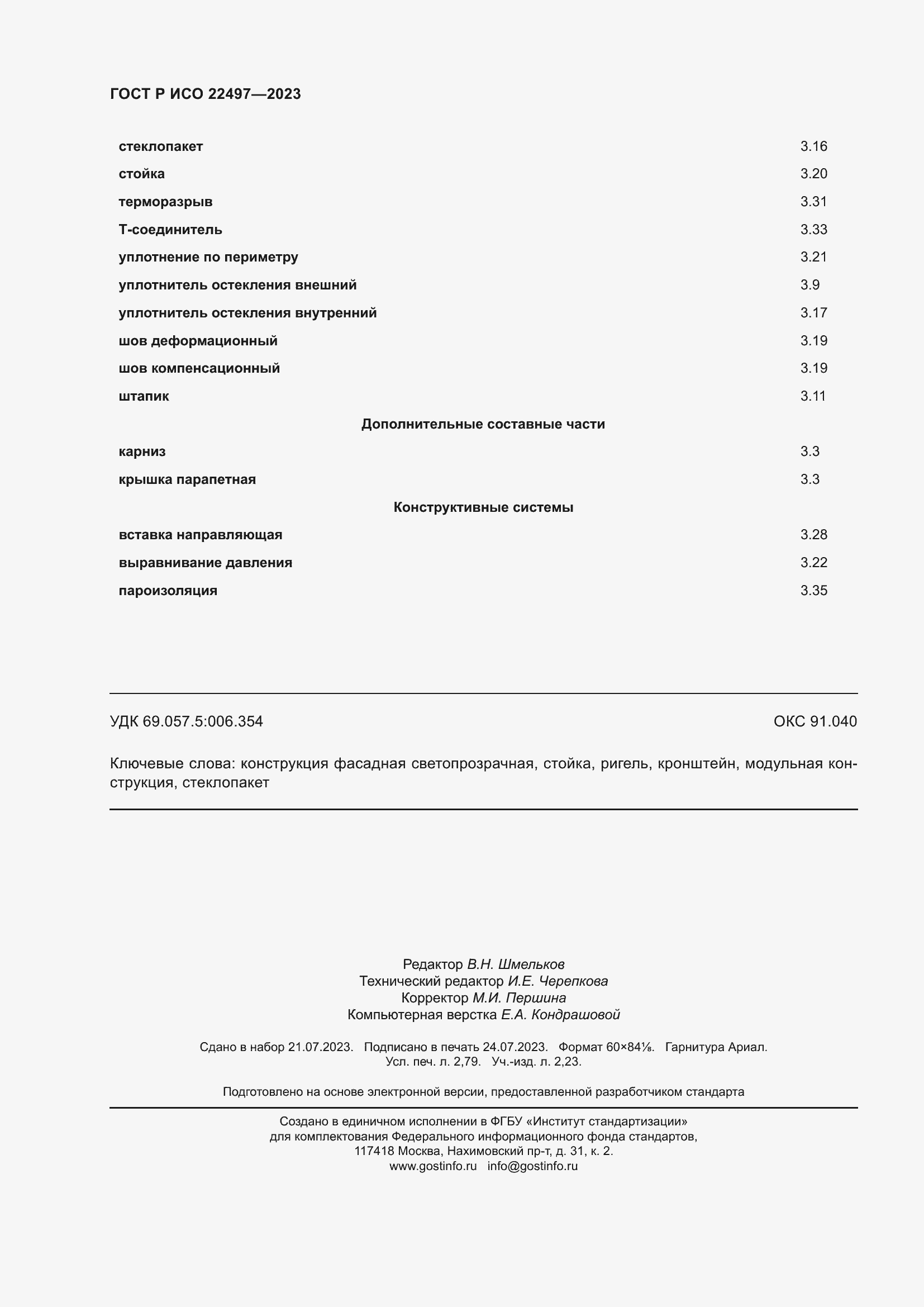 Страница 24 ГОСТ Р ИСО 22497-2023