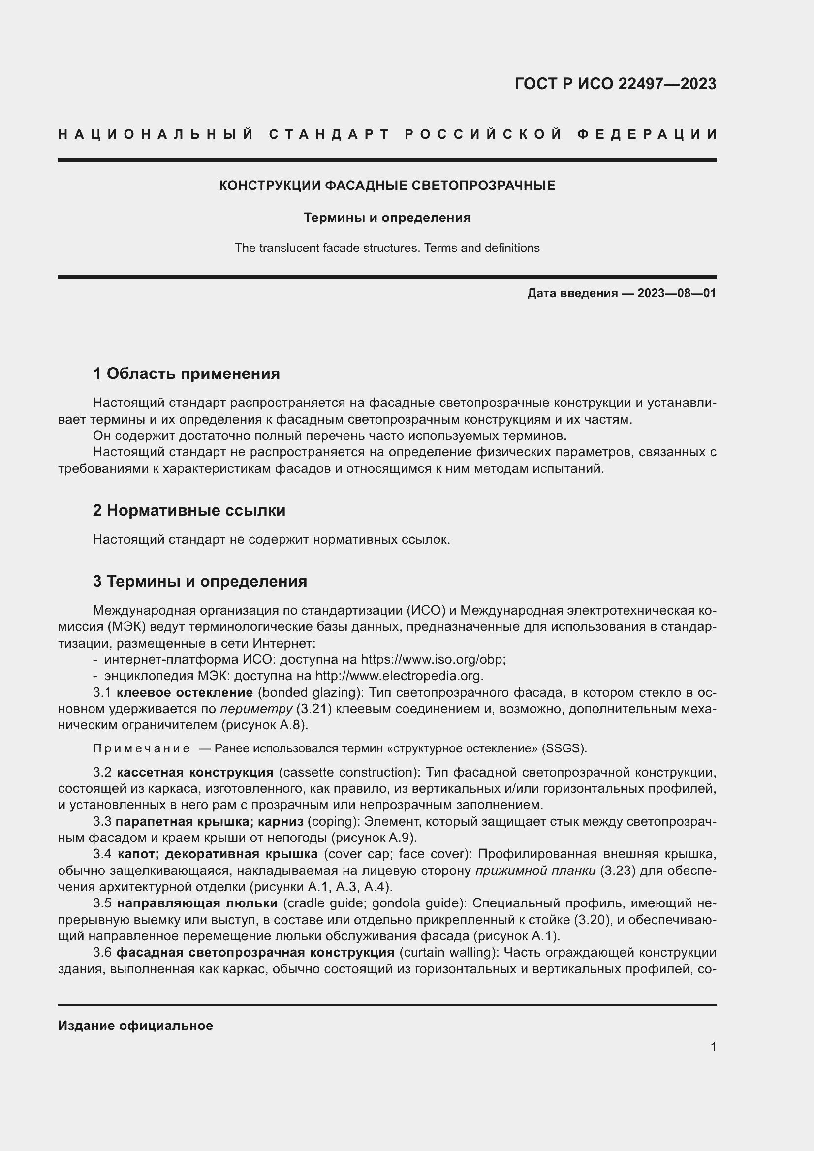 Страница 5 ГОСТ Р ИСО 22497-2023