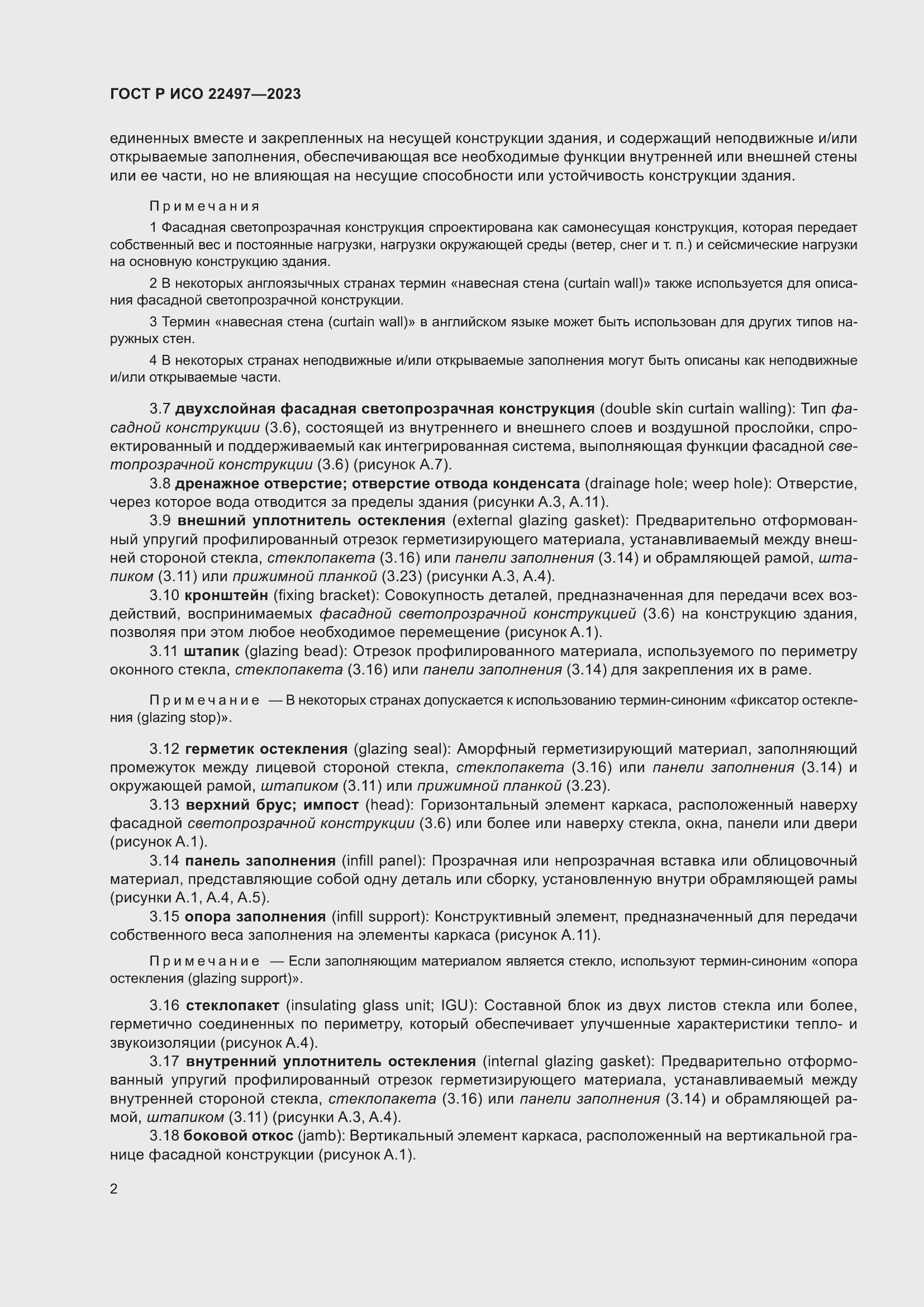 Страница 6 ГОСТ Р ИСО 22497-2023