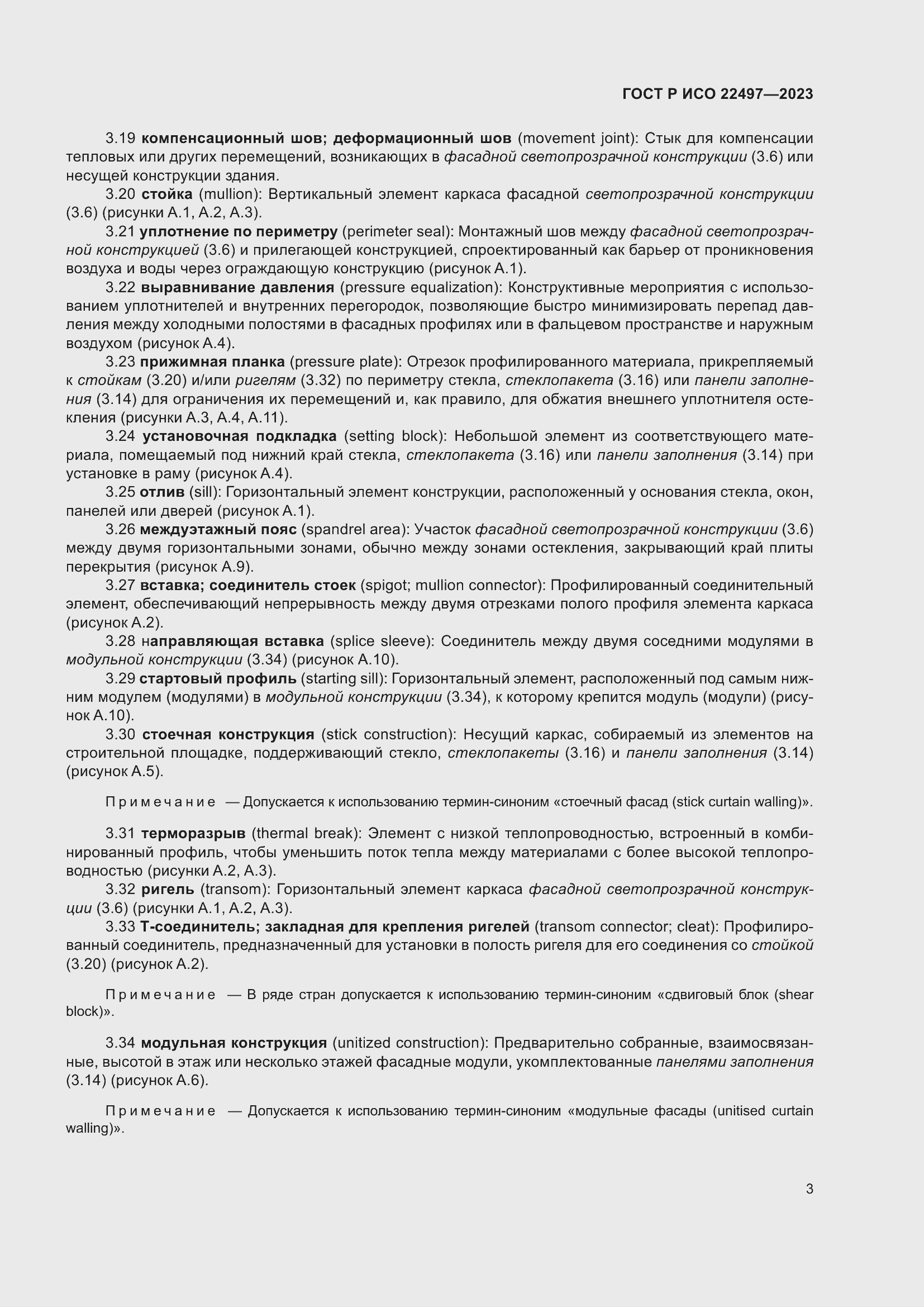 Страница 7 ГОСТ Р ИСО 22497-2023