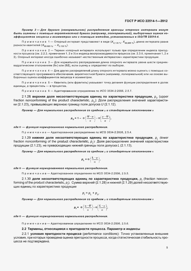 Страница 10 ГОСТ Р ИСО 22514-1-2012