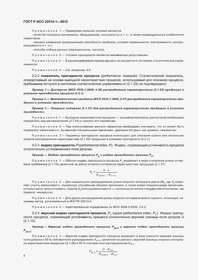 Страница 11 ГОСТ Р ИСО 22514-1-2012