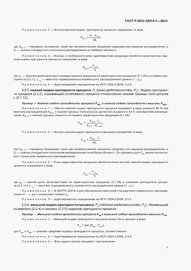 Страница 12 ГОСТ Р ИСО 22514-1-2012