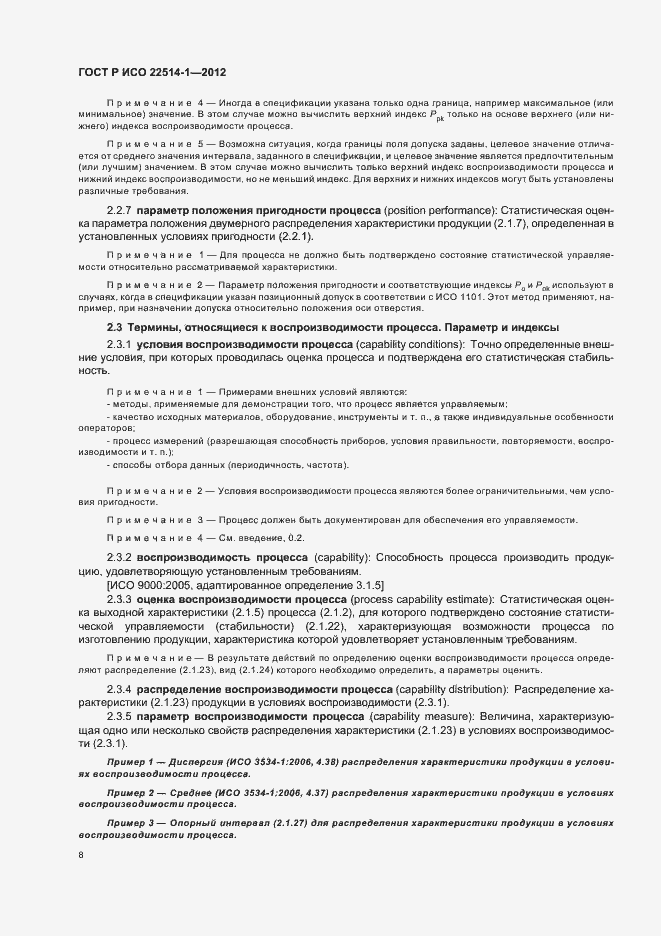 Страница 13 ГОСТ Р ИСО 22514-1-2012
