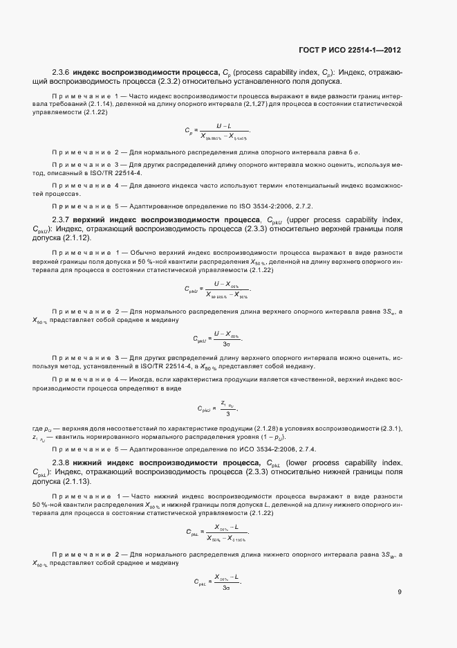Страница 14 ГОСТ Р ИСО 22514-1-2012