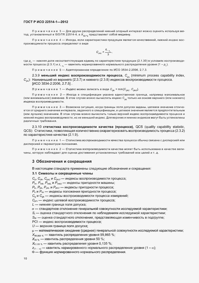 Страница 15 ГОСТ Р ИСО 22514-1-2012