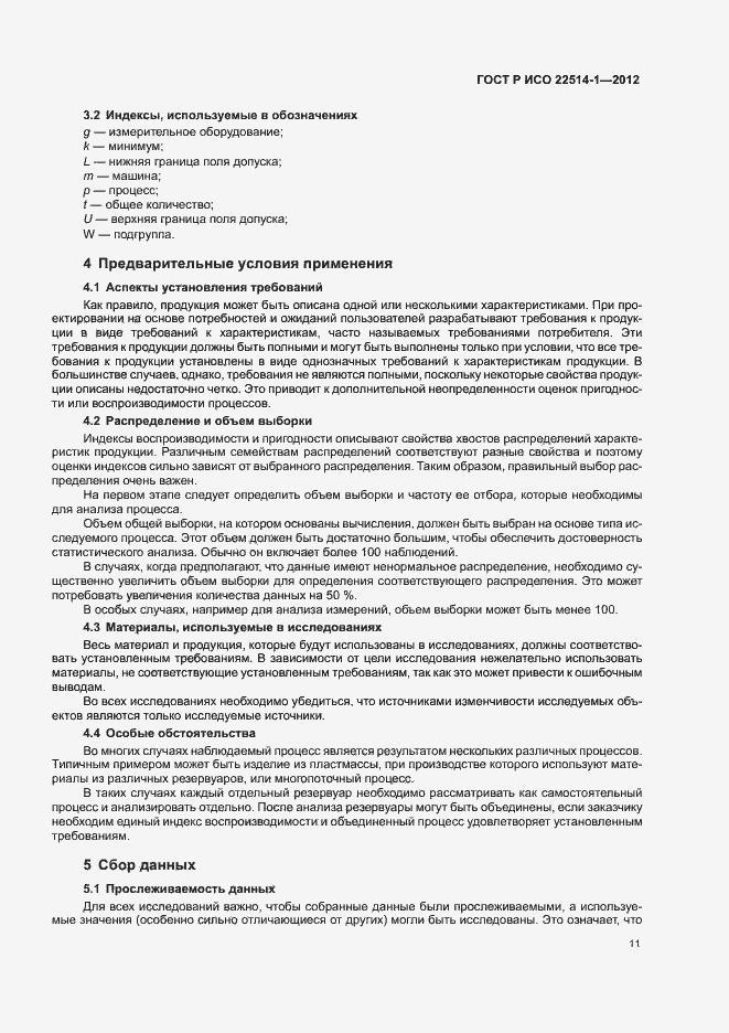 Страница 16 ГОСТ Р ИСО 22514-1-2012