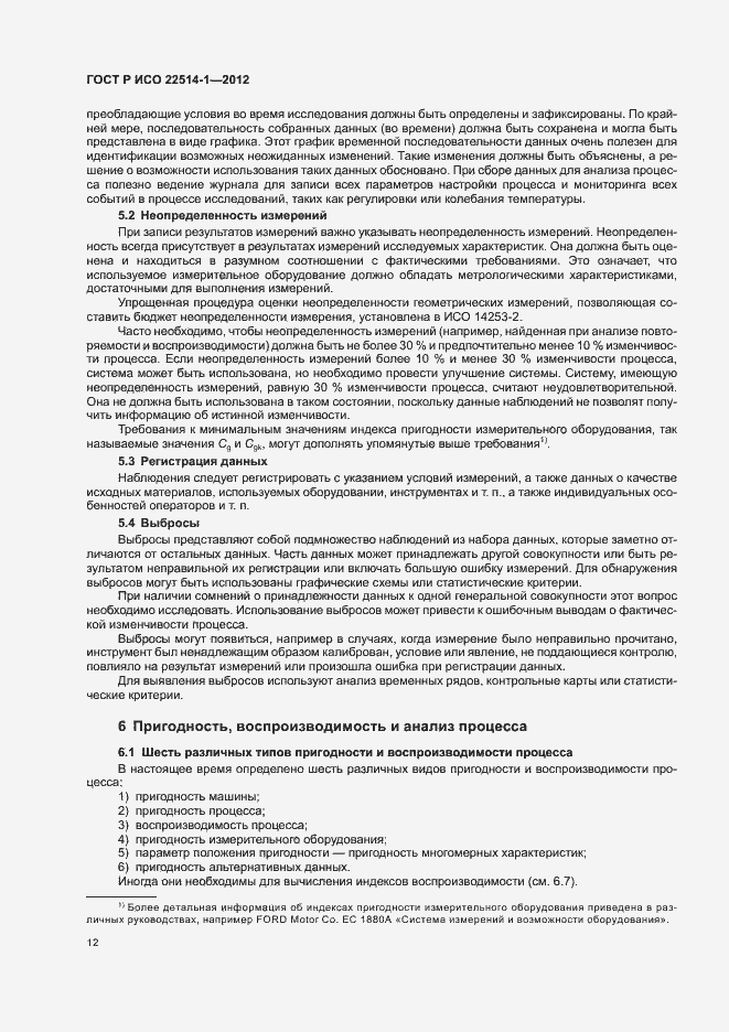Страница 17 ГОСТ Р ИСО 22514-1-2012