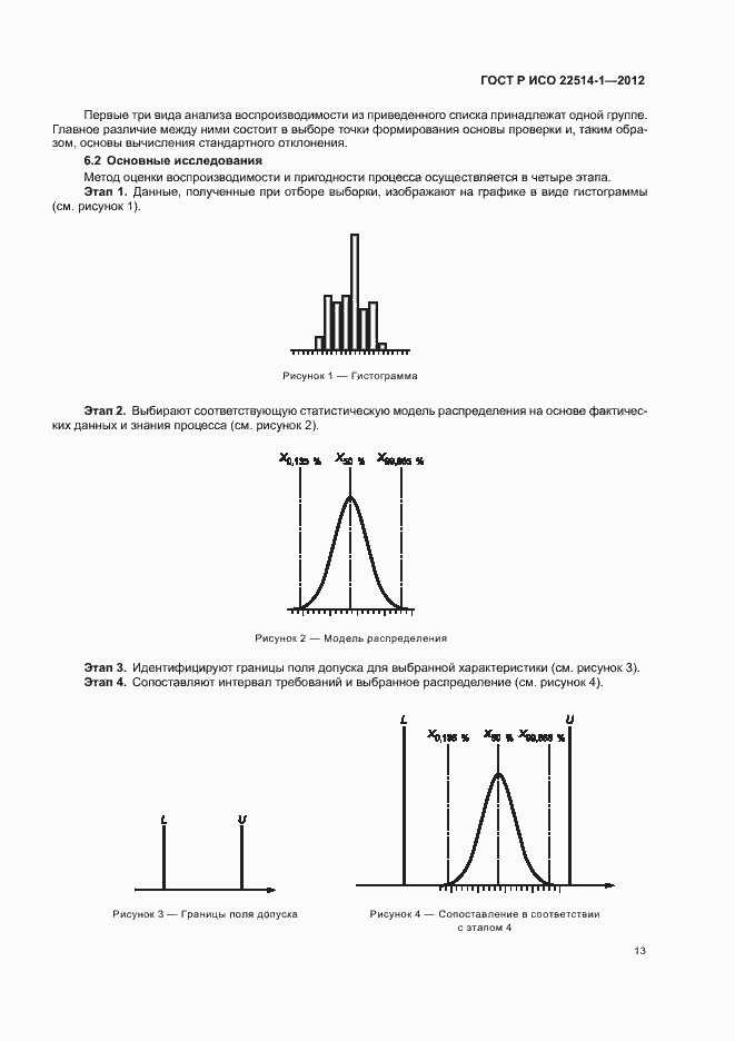 Страница 18 ГОСТ Р ИСО 22514-1-2012