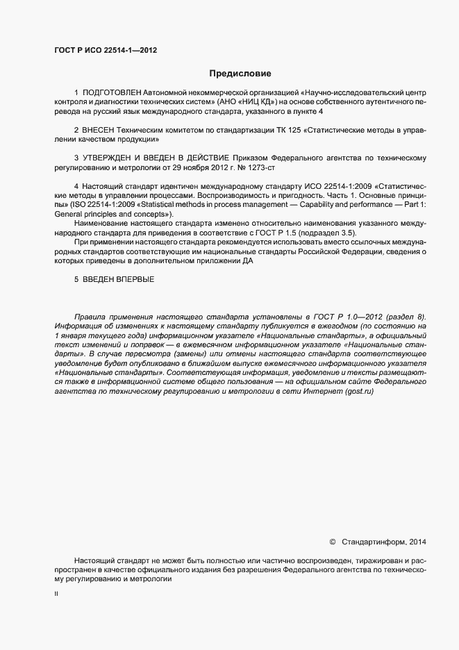 Страница 2 ГОСТ Р ИСО 22514-1-2012