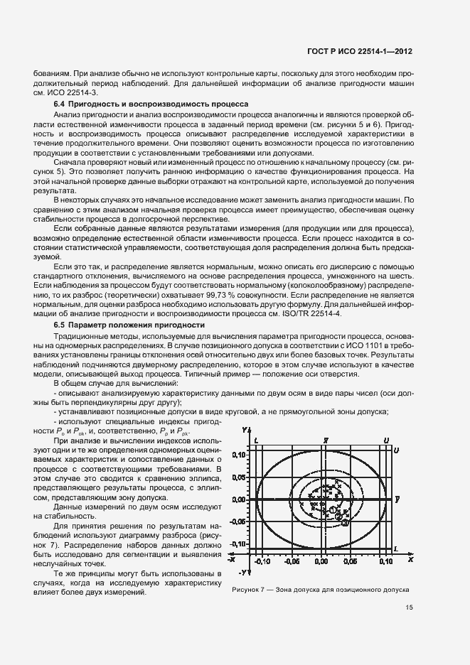 Страница 20 ГОСТ Р ИСО 22514-1-2012