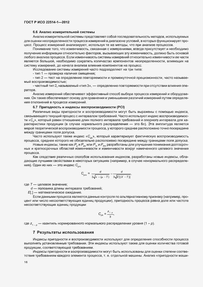 Страница 21 ГОСТ Р ИСО 22514-1-2012