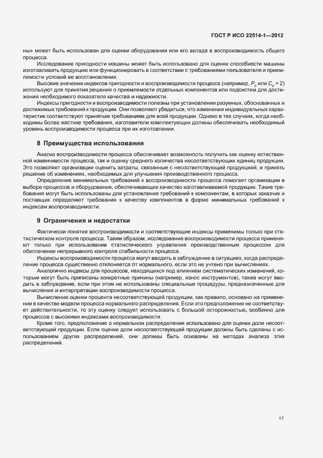 Страница 22 ГОСТ Р ИСО 22514-1-2012