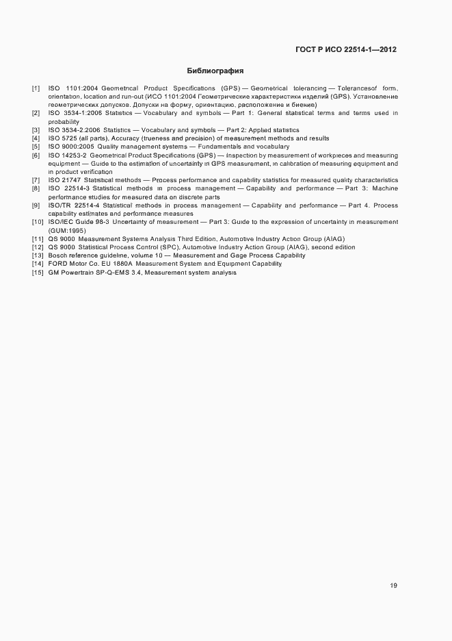 Страница 24 ГОСТ Р ИСО 22514-1-2012