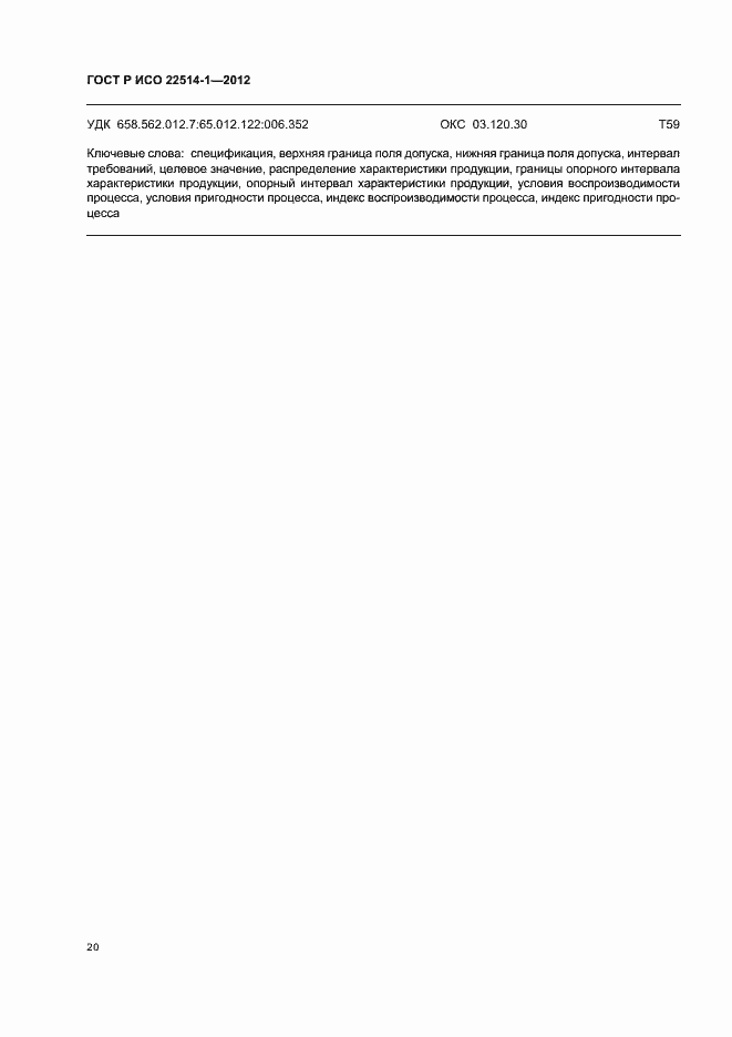 Страница 25 ГОСТ Р ИСО 22514-1-2012