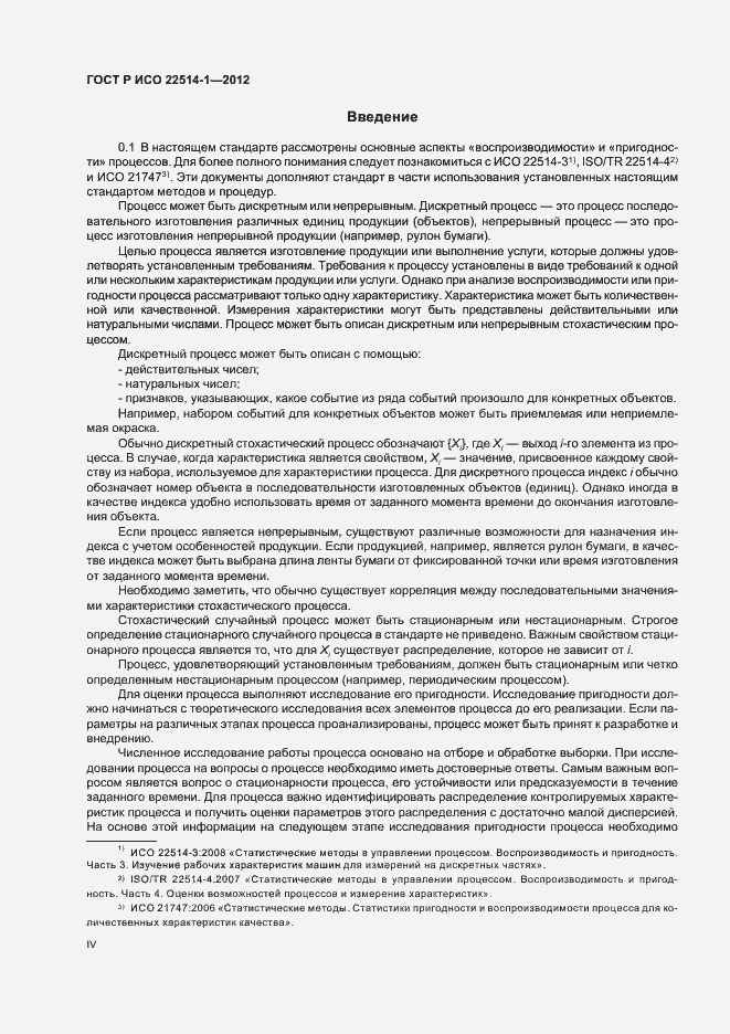 Страница 4 ГОСТ Р ИСО 22514-1-2012