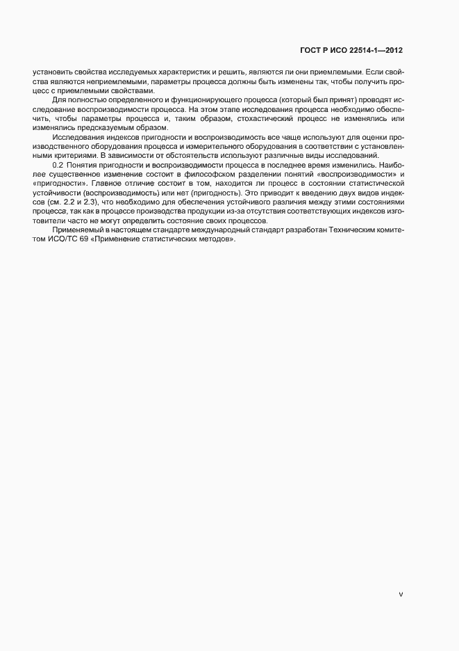 Страница 5 ГОСТ Р ИСО 22514-1-2012