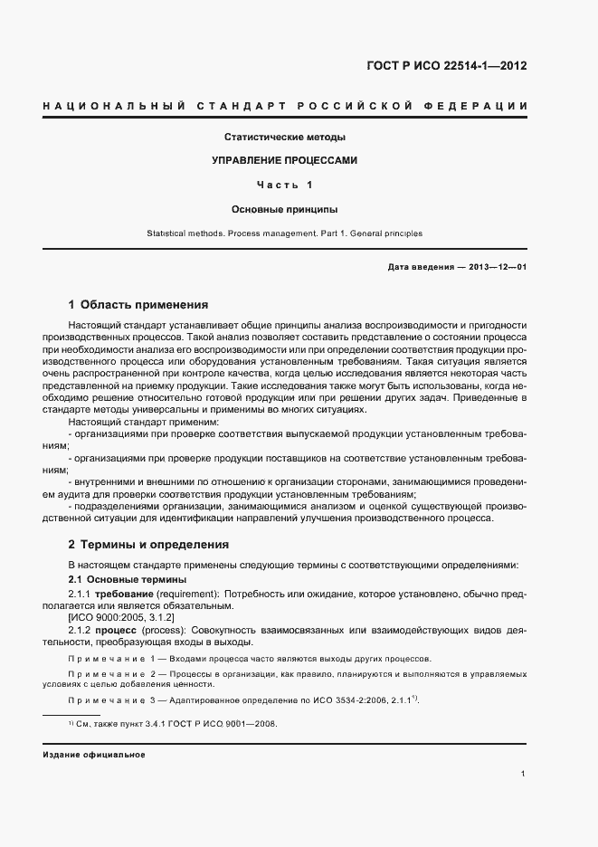 Страница 6 ГОСТ Р ИСО 22514-1-2012