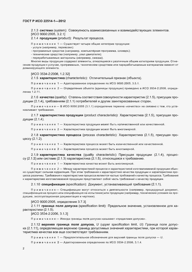Страница 7 ГОСТ Р ИСО 22514-1-2012