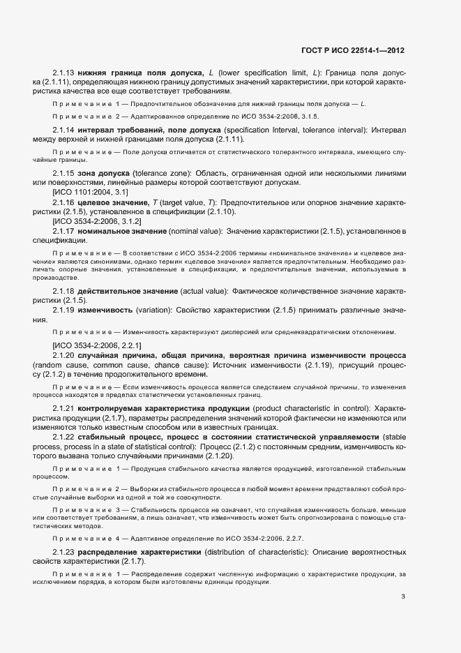 Страница 8 ГОСТ Р ИСО 22514-1-2012