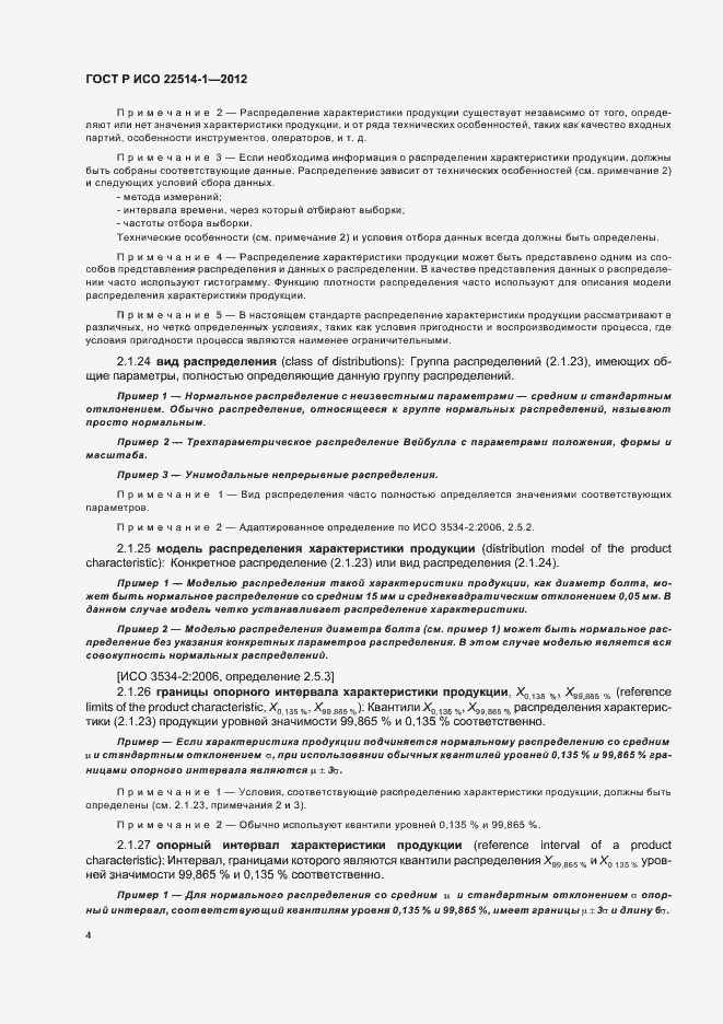 Страница 9 ГОСТ Р ИСО 22514-1-2012
